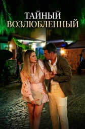 Тайный возлюбленный