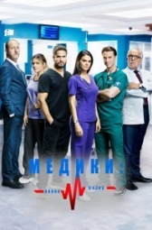 Медики, линия жизни