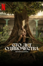 Сто лет одиночества