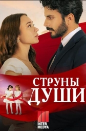 Струны души