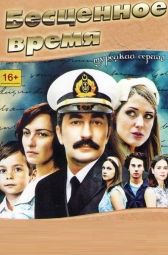 Бесценное время