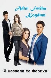 Назвала я ее Фериха