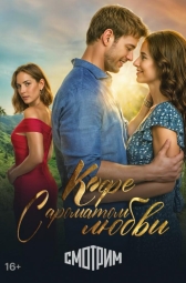 Кофе с ароматом любви