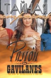 Тайная страсть