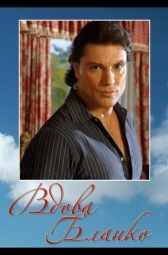 Вдова Бланко