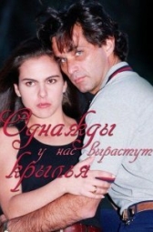 Однажды у нас вырастут