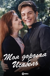 Моя дорогая Исабель
