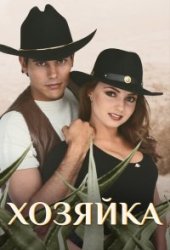 Хозяйка