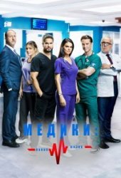 Медики, линия жизни