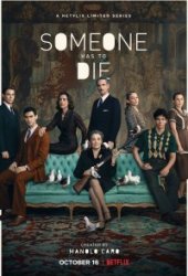 Кто-то должен умереть