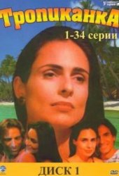 Тропиканка