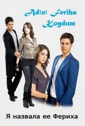 Назвала я ее Фериха