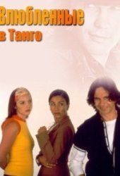 Влюбленные в танго