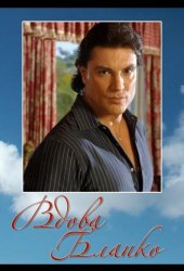 Вдова Бланко