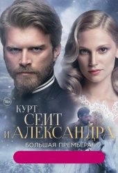 Курт Сеит и Александра