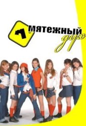 Мятежный дух