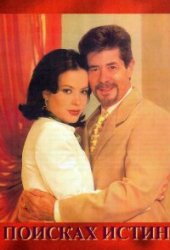 В поисках истины