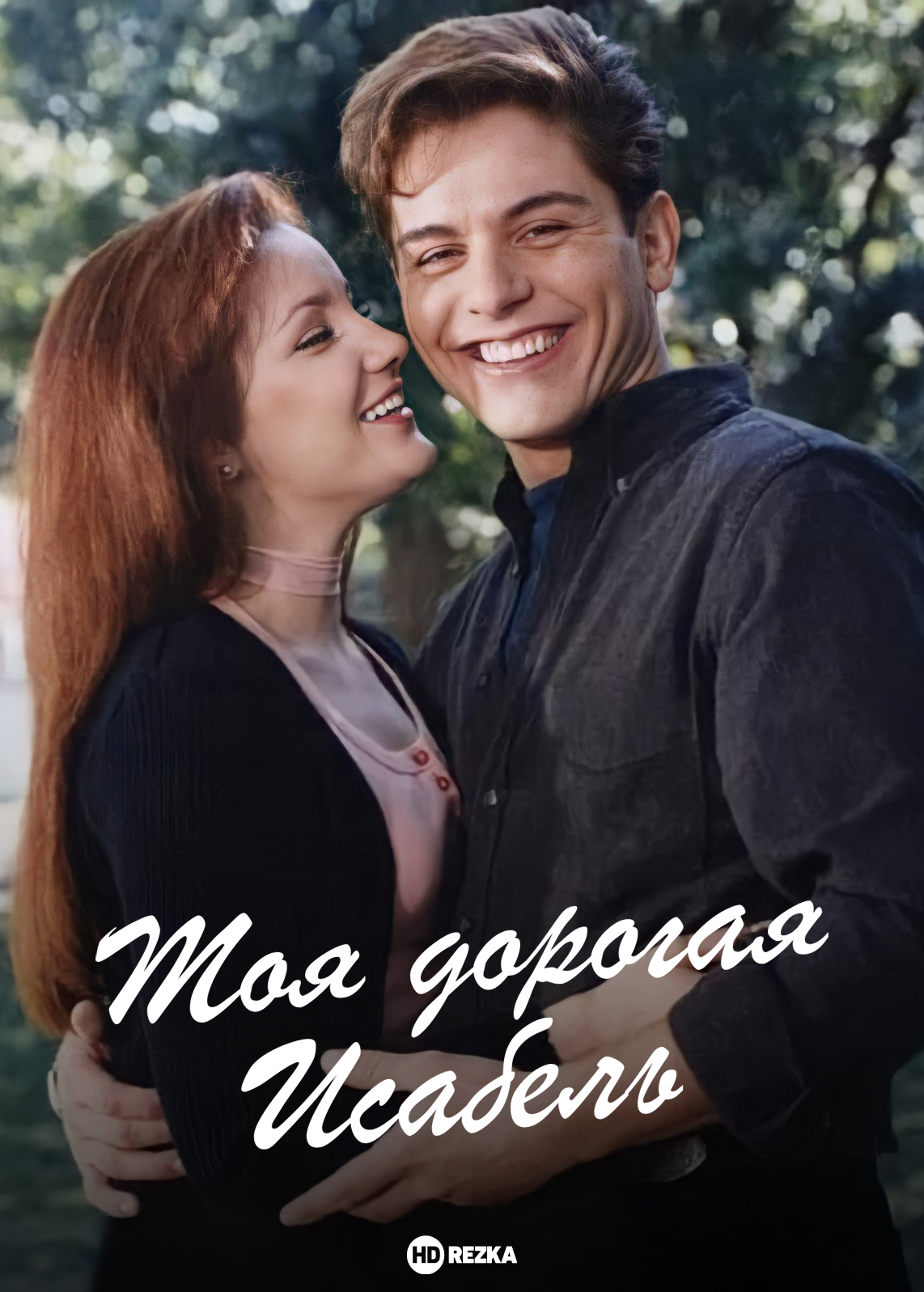 Моя дорогая Исабель